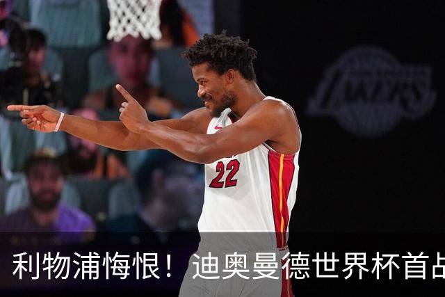利物浦悔恨！迪奥曼德世界杯首战闪耀 莱比锡：加钱！