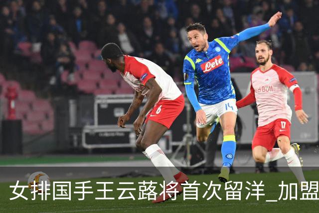 女排国手王云蕗将首次留洋 加盟俄超莫斯科迪纳摩